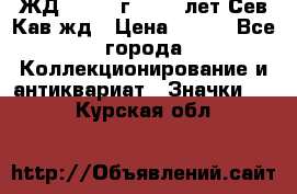 1.1) ЖД : 1964 г - 100 лет Сев.Кав.жд › Цена ­ 389 - Все города Коллекционирование и антиквариат » Значки   . Курская обл.